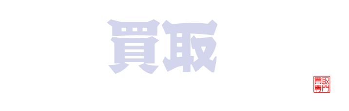 買取大吉 水戸見川店