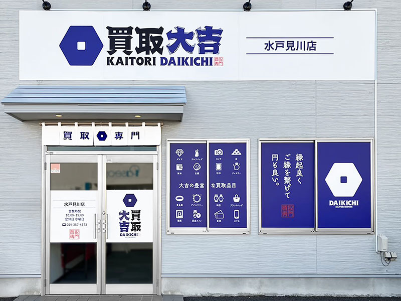 筑波銀行見和支店の隣に『買取大吉 水戸見川店』がございます